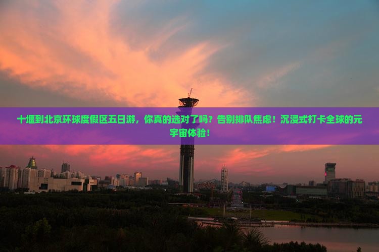 十堰到北京环球度假区五日游