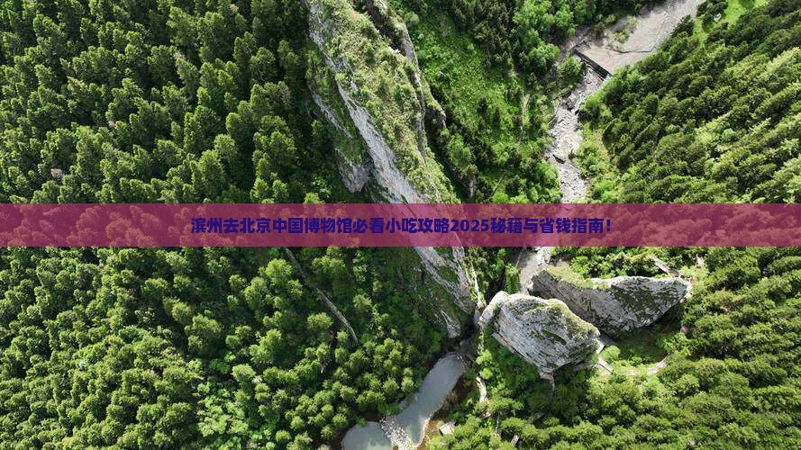 滨州去北京中国国家博物馆旅游小吃