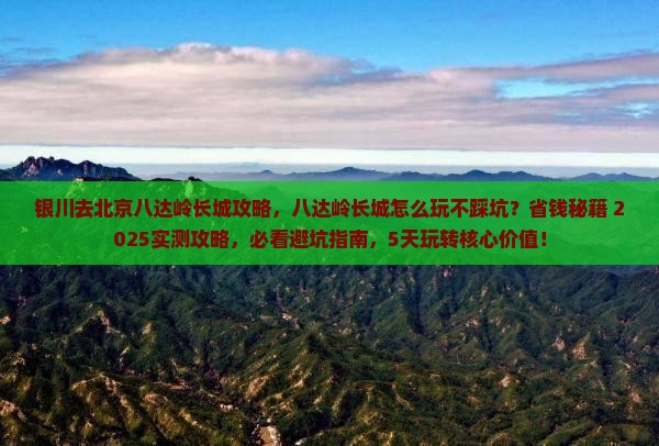银川去北京八达岭长城攻略