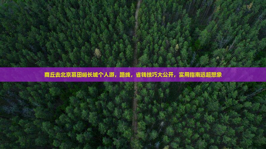 商丘去北京慕田峪长城个人游