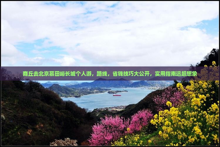 商丘去北京慕田峪长城个人游
