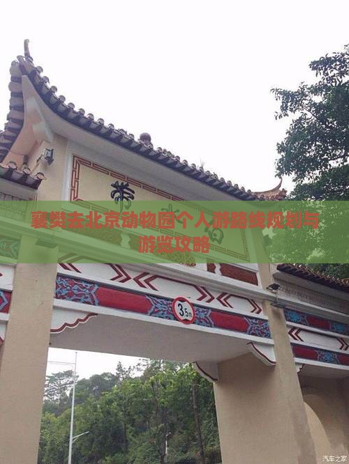襄樊去北京动物园个人游