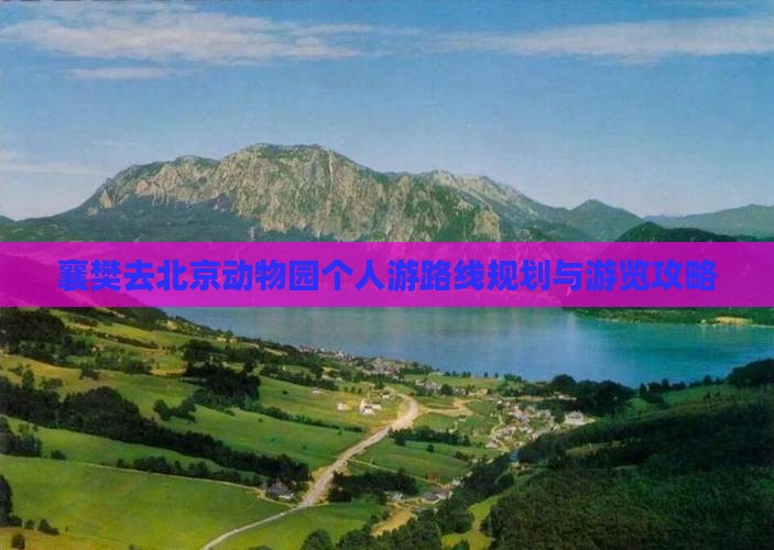 襄樊去北京动物园个人游