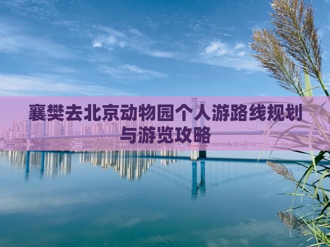 襄樊去北京动物园个人游