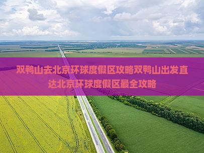 双鸭山去北京环球度假区攻略