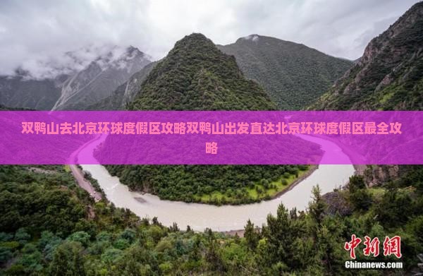 双鸭山去北京环球度假区攻略