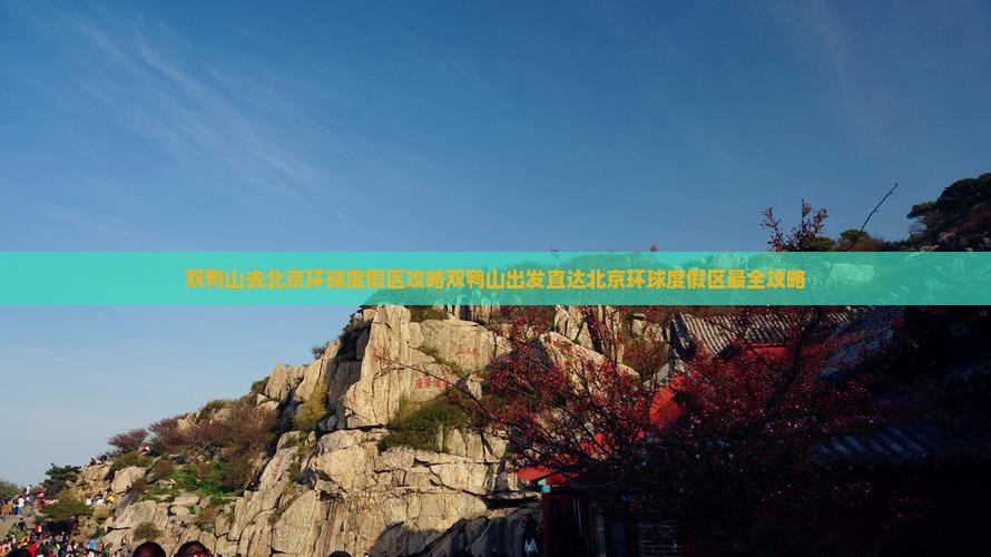 双鸭山去北京环球度假区攻略