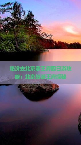 临汾去北京恭王府四日游