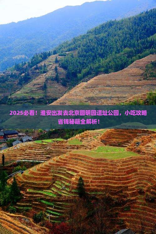 淮安去北京圆明园遗址公园旅游小吃