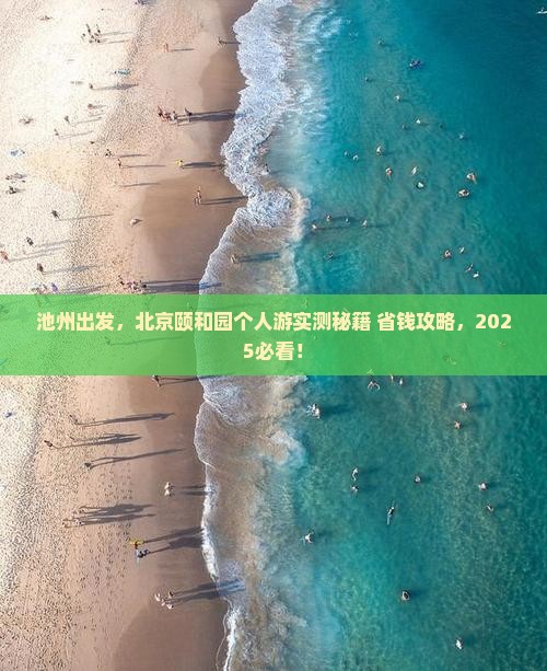 池州去北京颐和园个人游