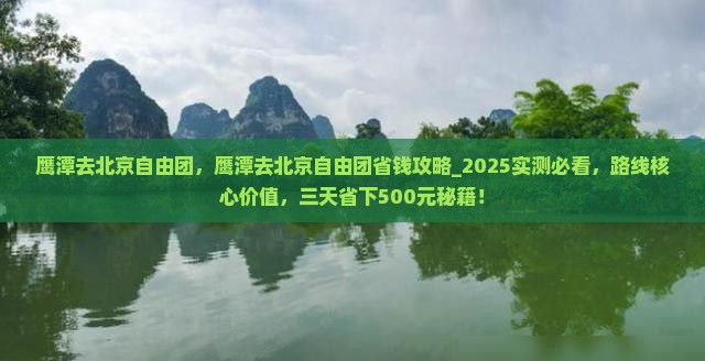 鹰潭去北京自由团