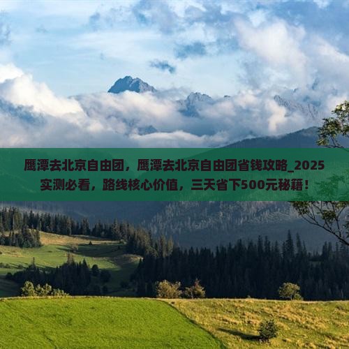 鹰潭去北京自由团