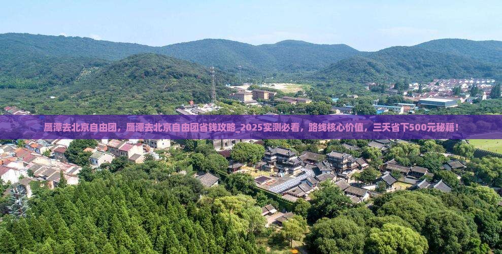 鹰潭去北京自由团