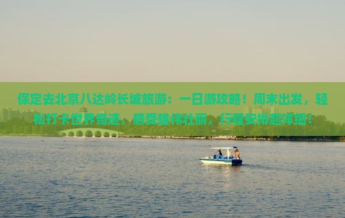 保定去北京八达岭长城旅游 保定去北京八达岭长城旅游