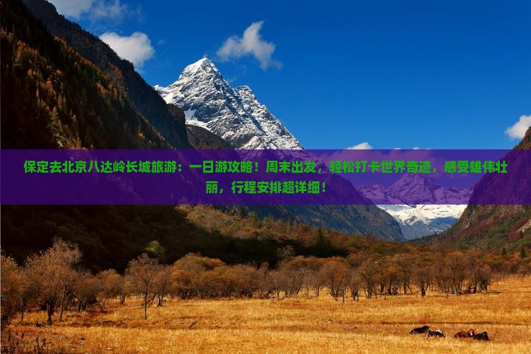 保定去北京八达岭长城旅游 保定去北京八达岭长城旅游