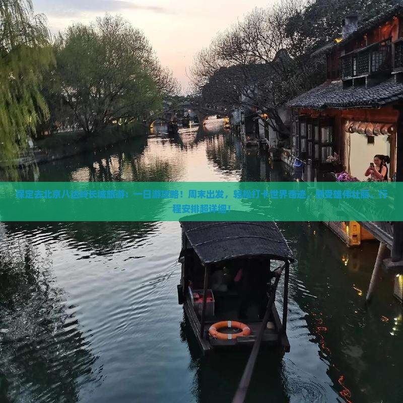 保定去北京八达岭长城旅游 保定去北京八达岭长城旅游