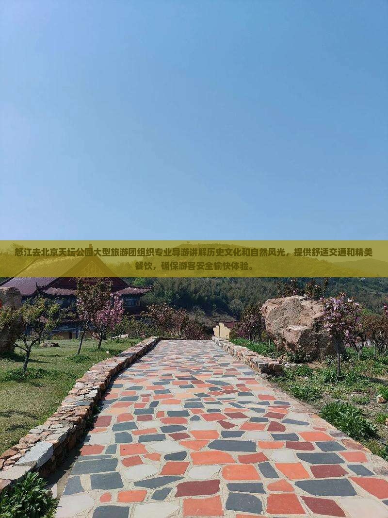 怒江去北京天坛公园大型旅游团