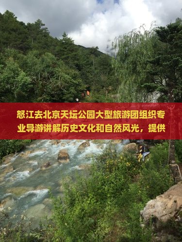 怒江去北京天坛公园大型旅游团