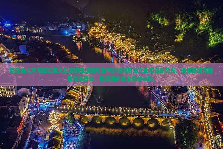 怒江去北京天坛公园大型旅游团