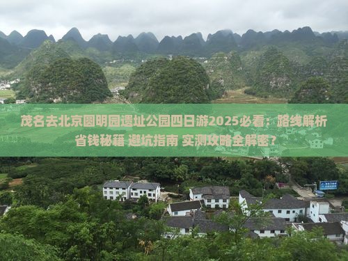 茂名去北京圆明园遗址公园四日游