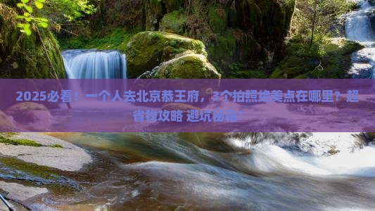 六月到北京恭王府个人游