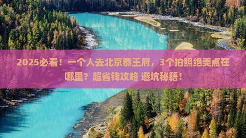 六月到北京恭王府个人游