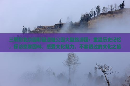 三明到北京圆明园遗址公园大型旅游团
