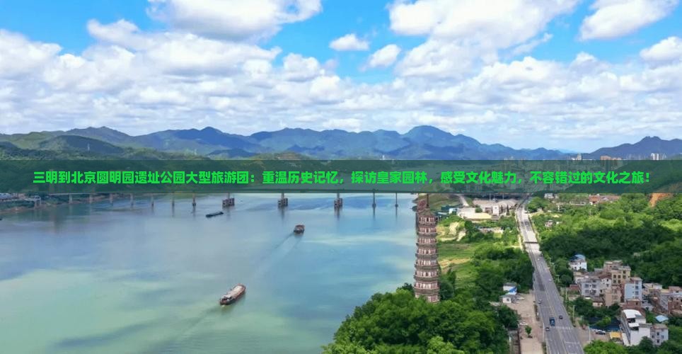 三明到北京圆明园遗址公园大型旅游团