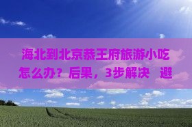 海北到北京恭王府旅游小吃