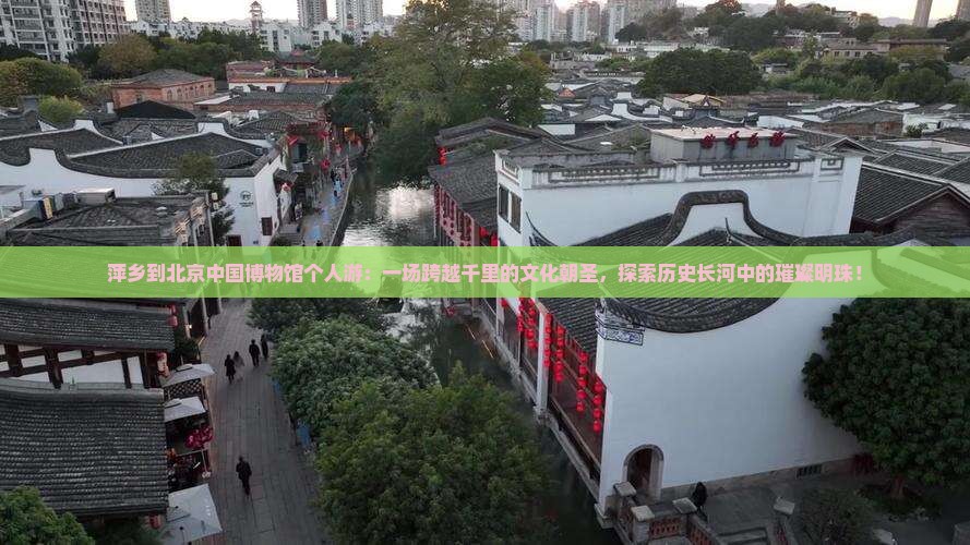 萍乡到北京中国国家博物馆个人游
