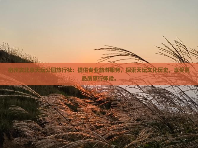 宿州去北京天坛公园旅行社
