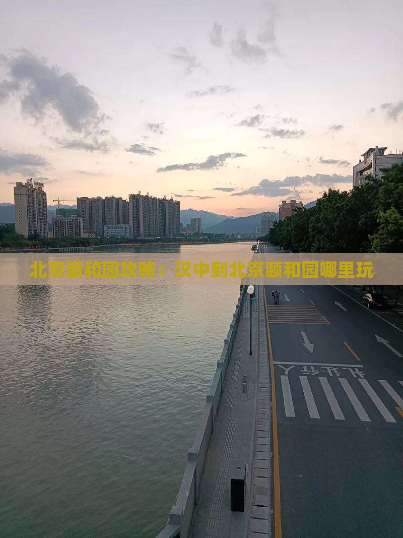 汉中到北京颐和园哪里玩
