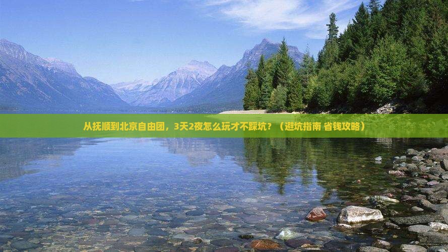抚顺去北京自由团