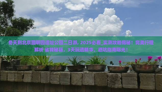 冬天到北京圆明园遗址公园二日游