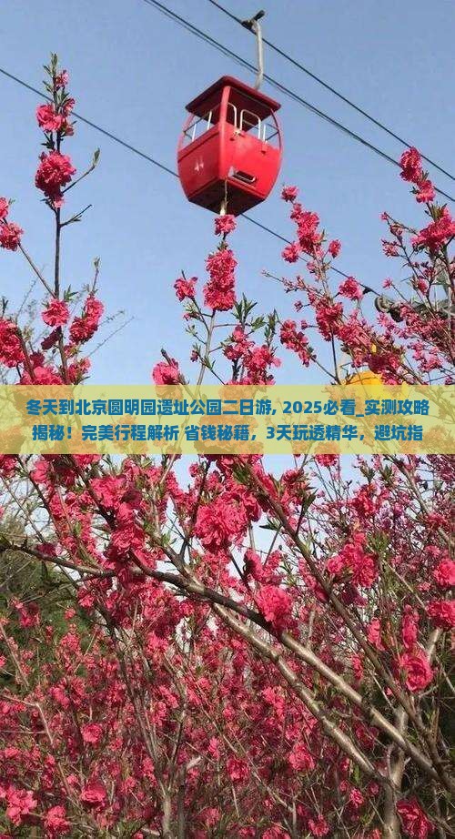 冬天到北京圆明园遗址公园二日游