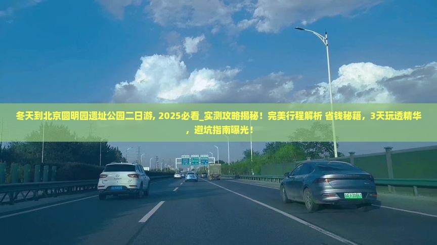 冬天到北京圆明园遗址公园二日游