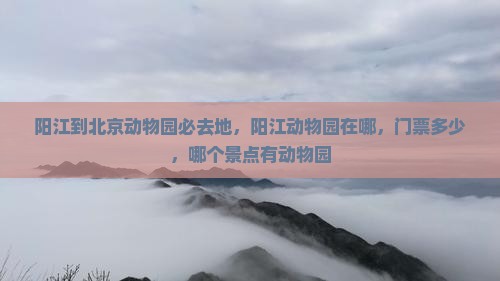阳江到北京动物园必去地