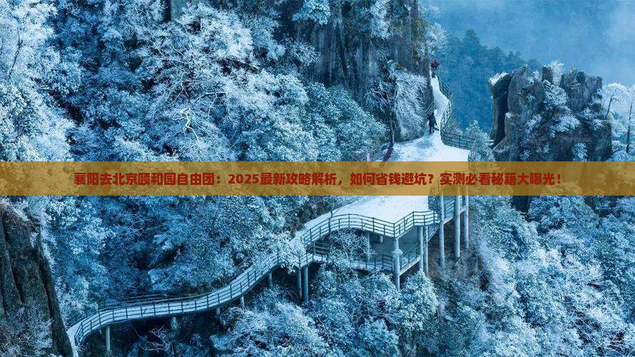 襄阳去北京颐和园自由团