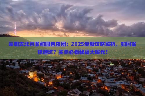襄阳去北京颐和园自由团