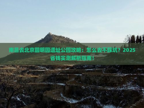 南昌去北京圆明园遗址公园攻略