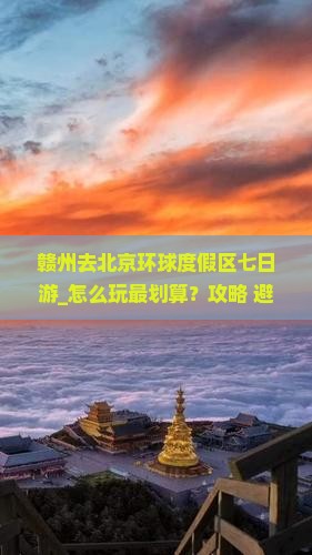 赣州去北京环球度假区七日游