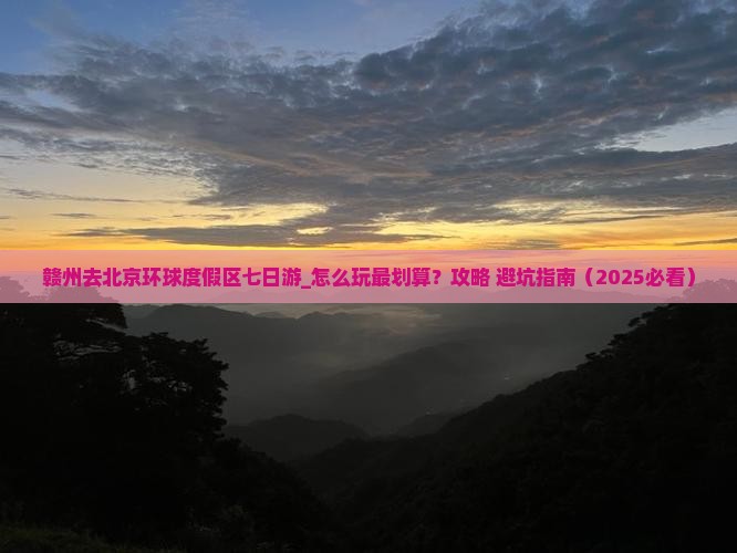 赣州去北京环球度假区七日游