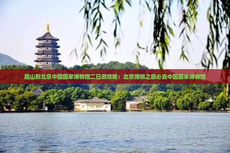 眉山到北京中国国家博物馆二日游
