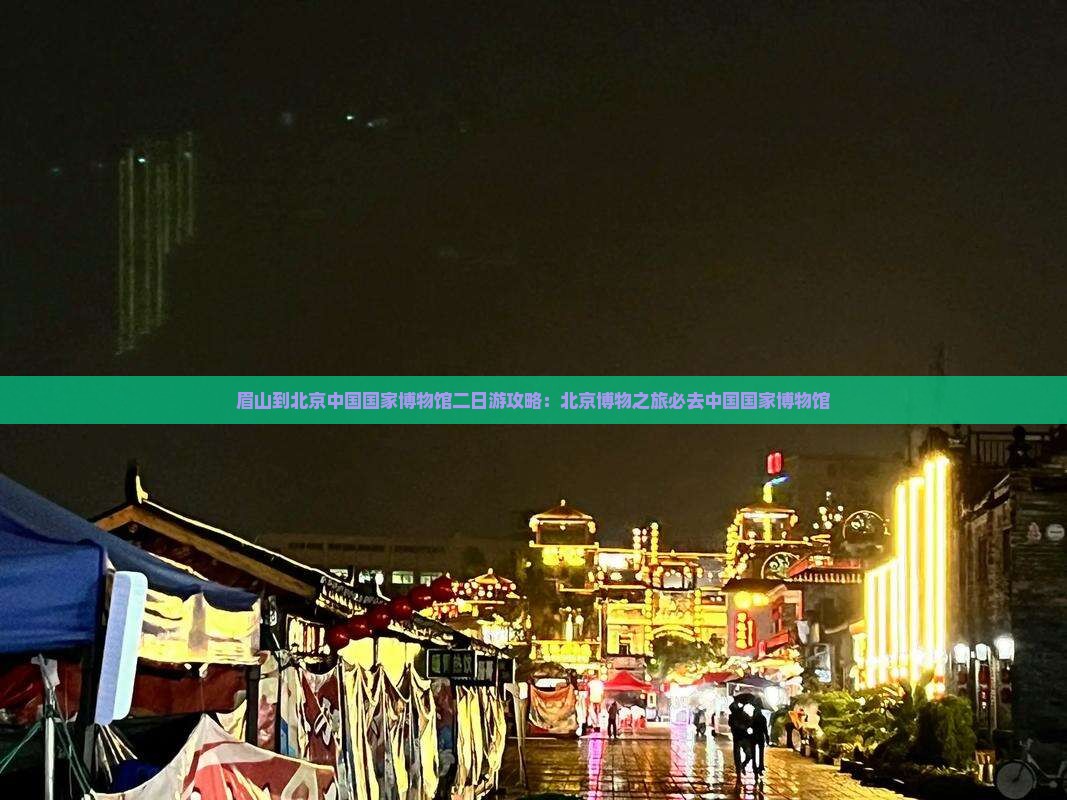 眉山到北京中国国家博物馆二日游