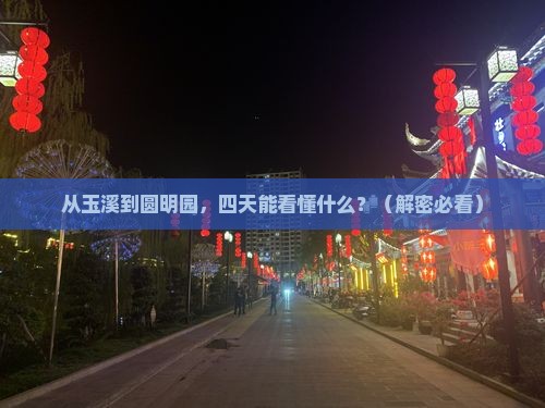 玉溪到北京圆明园遗址公园四日游