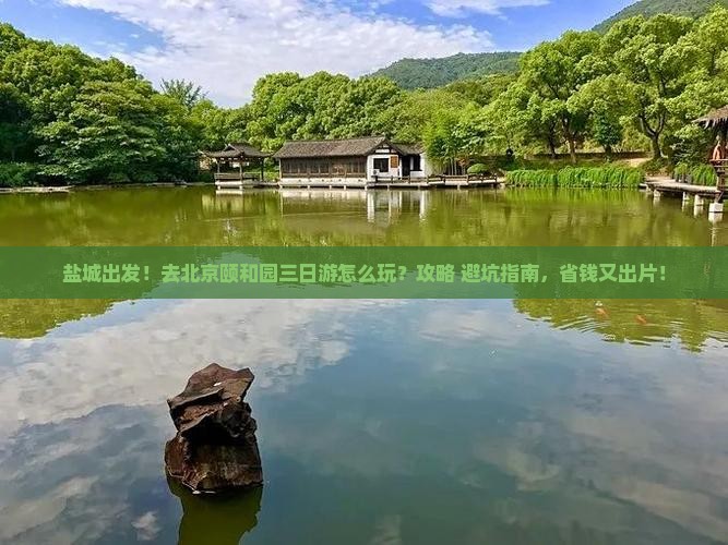 盐城去北京颐和园三日游