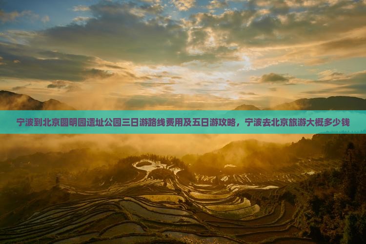 宁波到北京圆明园遗址公园三日游