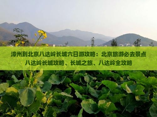 漳州到北京八达岭长城六日游