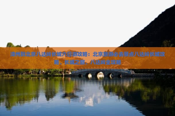 漳州到北京八达岭长城六日游