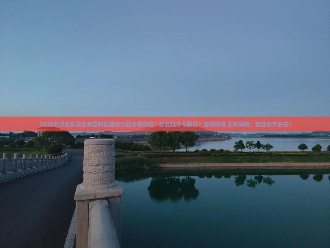 云浮去北京圆明园遗址公园哪里玩